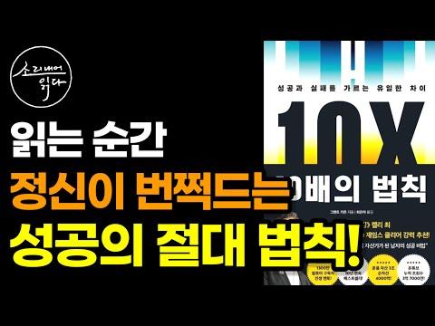 10배의 법칙으로 성공을 향해! 최고의 동기부여 책 소개