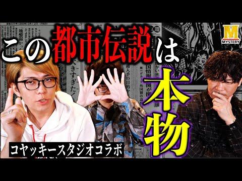 都市伝説が現実になった話【コヤッキースタジオコラボ】