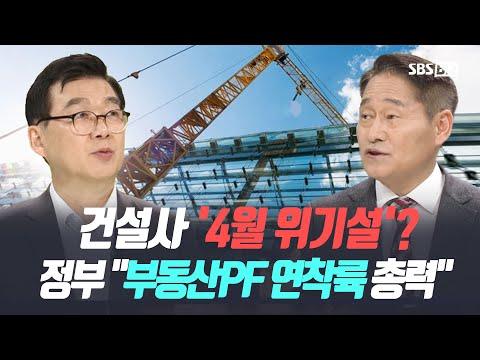 건설사 '4월 위기설'? 커져가는 부동산 PF 리스크 [집중진단]