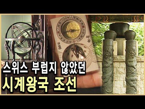 조선시대의 시계와 과학 기술: 세종과 혼천 시계