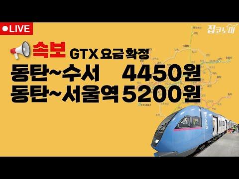 부동산뉴스 총정리📝 - GTX 요금 + 공시가격 현실화 폐지