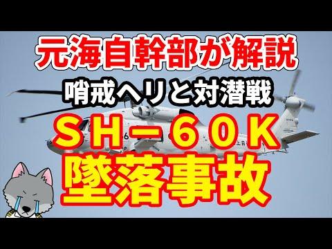 海上自衛隊のSH60K2機事故についての解説