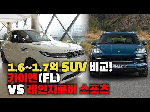 레인지로버 스포츠 VS 카이엔 FL: 어떤 차를 선택해야 할까?