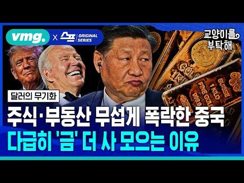 중국의 금 수급 증가, 미국 달러 하향추세에 주목