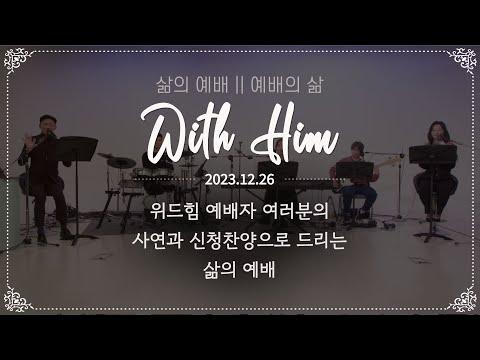 [막방 특집] 위드힘-다시 만나는 찬양예배! - 2023년 12월 26일 예배