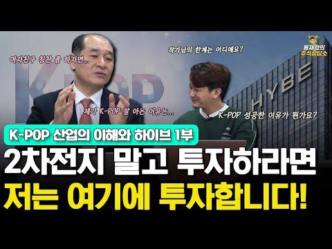 2차전지 투자에 대한 이해와 케이팝 산업의 성장 가능성