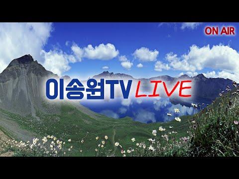 이송원TV: 사랑과 정의를 전하는 메시지 - 인사 문제와 정치 논란