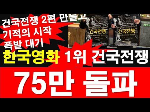 한국영화 '건국전쟁' 75만 돌파! 새로운 기적의 시작