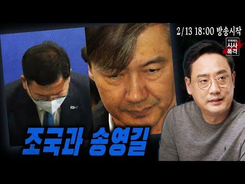 [한국] 시사폭격: 조국 내버린 민주당, 송영길, 이재명은 뭔가?