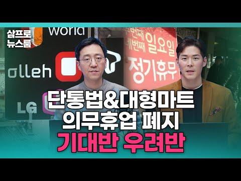 단통법 폐지와 대형마트 의무휴업 폐지에 대한 최신 뉴스