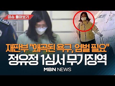 "새 삶 기회를" 울먹였던 정유정, 1심 무기징역 선고... 재판부 "심신미약 아냐" [이슈 톺아보기] MBN뉴스 23.11.24