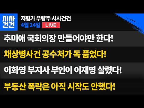 추미애 국회의장 만들어야만 한다! 채상병사건 공수처가 독품었다! 이화영부지사 부인이 이재명 살렸다! 부동산폭락은 아직 시작도 안했다!