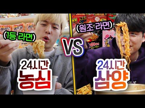 24시간동안 농심 라면 VS 삼양 라면!! 맛있는 1등 라면 브랜드는 어디일까?! (반전주의ㅋ) - 라면 브랜드 대결