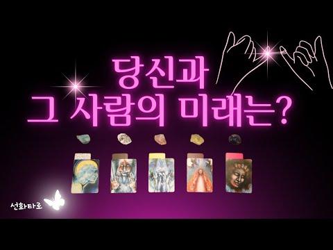 [타로|연애💘] 그 사람과 당신의 미래는 ? (+ 상황반전팁)