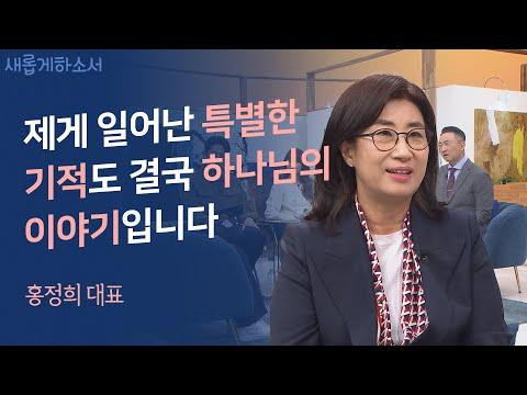 홍정희 대표의 선교사 이야기: 하나님의 뜻을 따라 힘든 시련을 이겨내는 강한 믿음