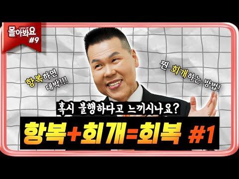 [몰아봐요:들어요 모음.zip | 9회] 내 삶이 불행하다고 느껴진다면? 행복으로 바꾸는 방법 | 브라이언박 목사 | [Just Jesus]