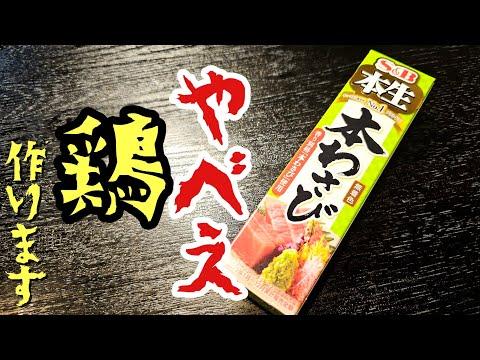 わさびで鶏肉をウマく調理する最高のまな板の使い方