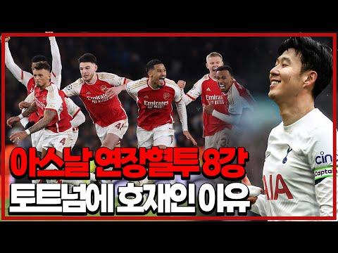 아스날 vs 포르투, 바르셀로나 vs 나폴리 경기 리뷰 및 분석