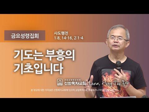 [선한목자교회] 금요성령집회 2023년09월22일| 기도는 부흥의 기초입니다 - Leow, Hong Too 목사 (통역-노성천 선교사) [사도행전 1:8, 14-16, 2:1-4]