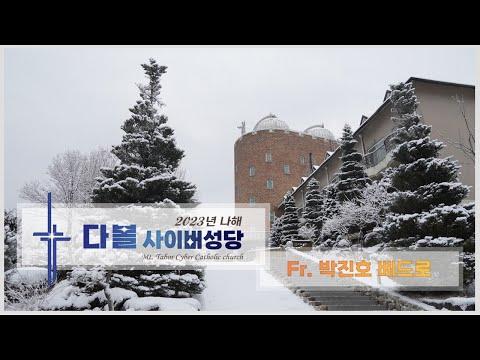 다볼사이버성당 미사: 대림 제3주일(자선 주일)