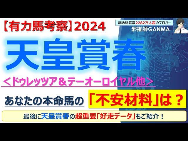 【天皇賞春2024 有力馬考察】最新情報と注目ポイントを徹底解説！