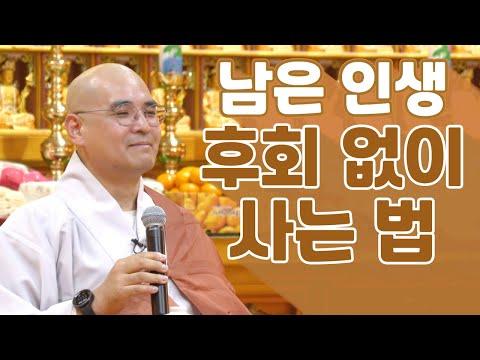 삶의 만족도를 200% 끌어내는 법 - 자현스님 법문