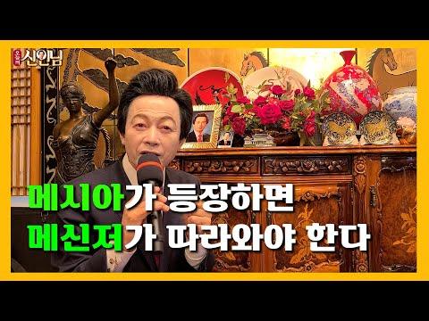 메시아가 등장함으로써 메신저가 나타나야 한다