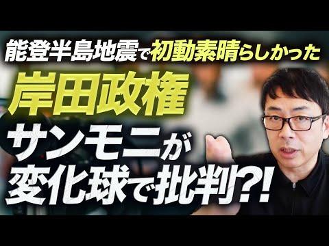 能登半島地震で初動が素晴らしかった自民党岸田政権。TBSサンモニが変化球で批判！？一方、ネットではれいわ新選組山本太郎氏や津田大介氏の行動に批判集まる！？全く日本の為になってないあの団体も？