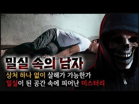 밀실 사건: 의문의 남편 살해 사건 해결을 위한 수사 결과