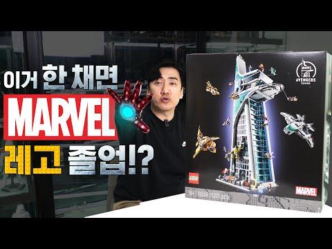 [레고] 마블 어벤져스 타워 소개 및 제작과정