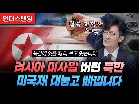 북한의 국방 및 무기 개발에 대한 전문가 박충권 당선자의 통찰력