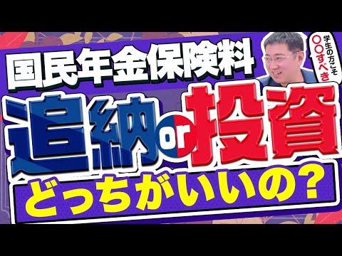 国民年金保険料の追納と投資についての議論とメリット