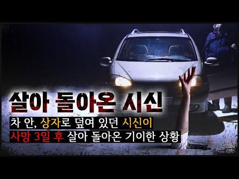 사망한 줄 알았던 남자가 3일 뒤 살아나다? 신비로운 사건의 진실