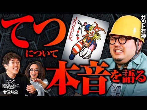 1GAMEてつについて真剣に話してみた - アロマティックトークinぱちタウン 第348回