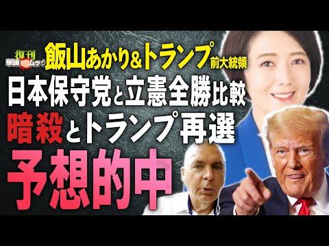 日本保守党と立憲の最新情報について