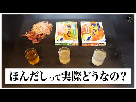 【検証】ほんだしの進化について知っていますか？新たな驚きが満載の実験結果をご紹介