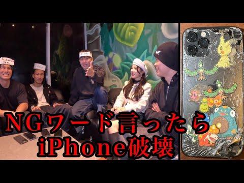 NGワード言ったらiPhone破壊極限チャレンジ