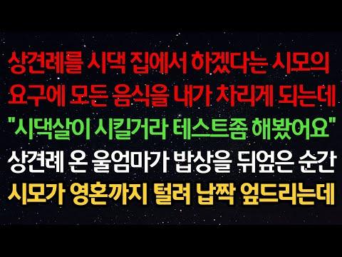 실화사연: 상견례를 집에서 하는 시모의 이야기