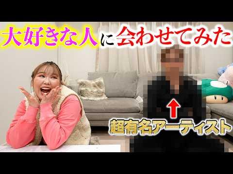 【感動】驚愕体験！憧れの人との出会い