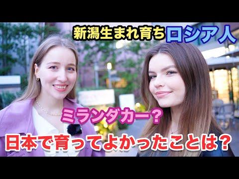 新潟生まれのトリリンガルロシア人のインタビュー：日本での生い立ちと経験