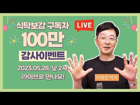 식탁보감 구독자 100만 기념 이벤트 및 건강 팁