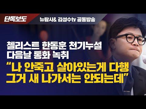 한동훈 첼리스트 논란: 뉴탐사&김성수tv 공동방송 요약