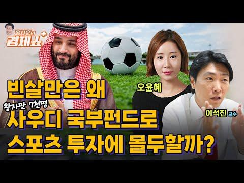 사우디 국부펀드로 스포츠 투자의 이유와 전망