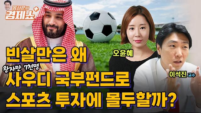 사우디 국부펀드로 스포츠 투자의 이유와 전망