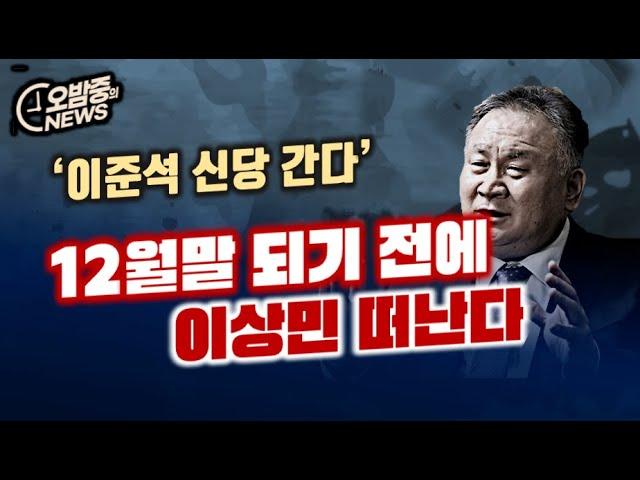 이준석 신당 창당과 민주당 탈당 소식에 대한 최신 업데이트