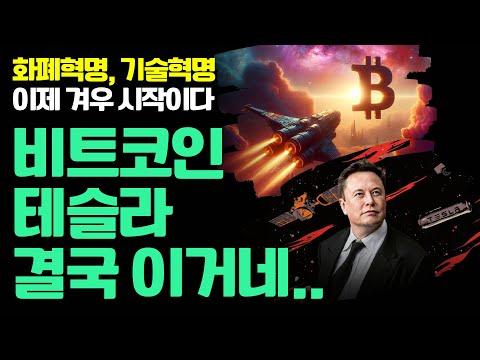 테슬라와 비트코인의 연결, 미래 산업의 혁신을 이끌다