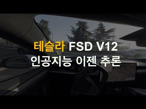 테슬라 FSD V12 체험 리뷰 및 기술 동향