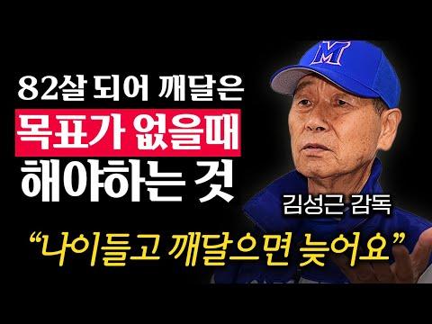 김성근 감독의 성공 비결과 리더십에 대한 이야기