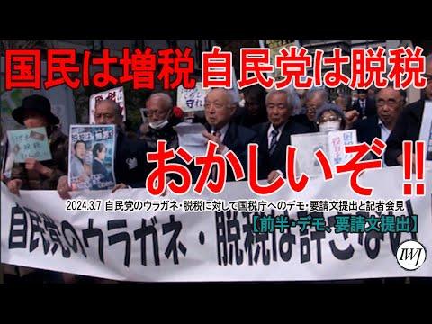 自民党の脱税問題に関する厳しい要望と調査の必要性