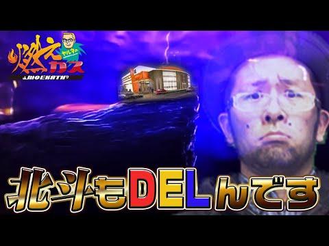 北斗もDELんです【ヤルヲの燃えカス#531】